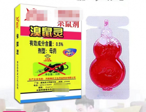 海珍威溴鼠紅色液體
